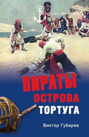 обложка книги Пираты острова Тортуга автора Виктор Губарев