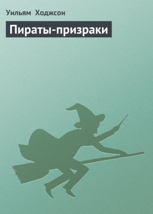 обложка книги Пираты-призраки автора Уильям Ходжсон