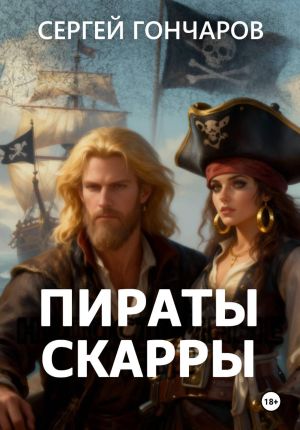 обложка книги Пираты Скарры автора Сергей Гончаров