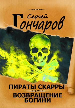 обложка книги Пираты Скарры. Возвращение богини автора Сергей Гончаров