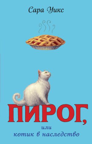 обложка книги Пирог, или Котик в наследство автора Сара Уикс