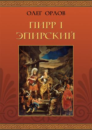 обложка книги Пирр I Эпирский автора Олег Орлов