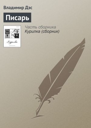 обложка книги Писарь автора Владимир Дэс