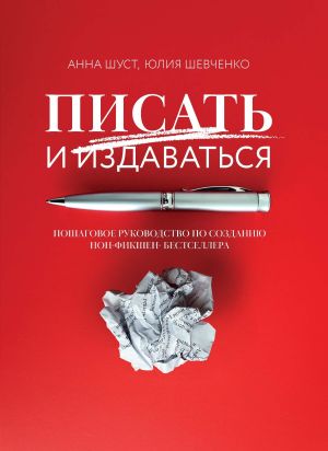 обложка книги Писать и издаваться. Пошаговое руководство по созданию нон-фикшен-бестселлера автора Анна Шуст