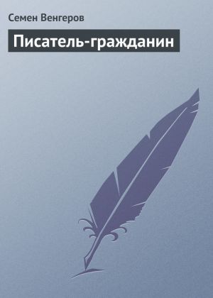 обложка книги Писатель-гражданин автора Семен Венгеров