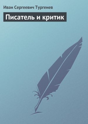 обложка книги Писатель и критик автора Иван Тургенев