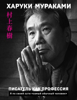 обложка книги Писатель как профессия автора Харуки Мураками