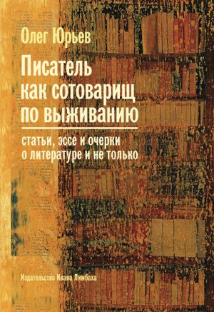 обложка книги Писатель как сотоварищ по выживанию автора Олег Юрьев