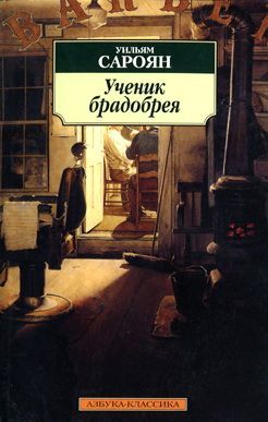 обложка книги Писатель, которого не печатают, его дочурка и дождь автора Уильям Сароян