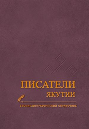 обложка книги Писатели Якутии автора Валентина Павлова