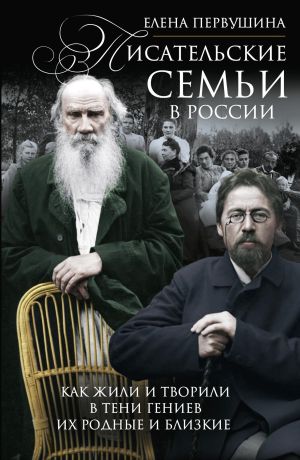 обложка книги Писательские семьи в России. Как жили и творили в тени гениев их родные и близкие автора Елена Первушина