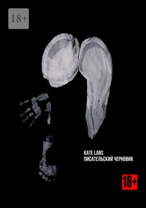 обложка книги Писательский черновик автора Kate Lans