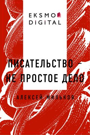 обложка книги Писательство – не простое дело автора Алексей Мильков