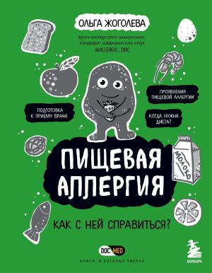 обложка книги Пищевая аллергия. Как с ней справиться? автора Ольга Жоголева