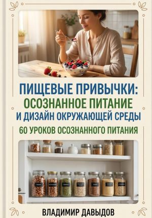 обложка книги Пищевые привычки: осознанное питание и дизайн окружающей среды 60 уроков осознанного питания автора Владимир Давыдов