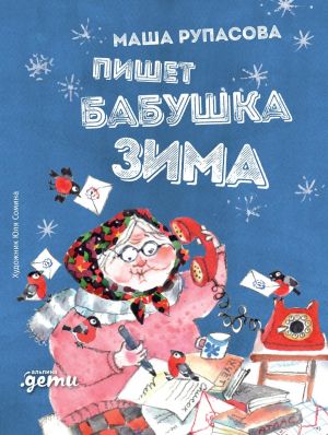 обложка книги Пишет бабушка Зима автора Маша Рупасова