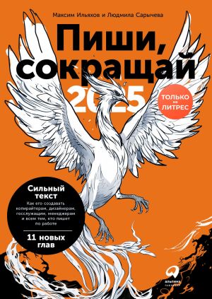 обложка книги Пиши, сокращай 2025: Как создавать сильный текст автора Максим Ильяхов