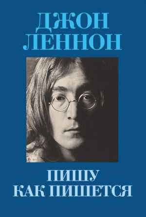 обложка книги Пишу как пишется автора Джон Леннон