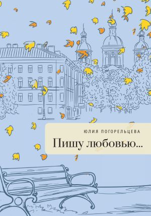 обложка книги Пишу любовью автора Юлия Погорельцева