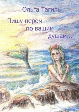 обложка книги Пишу пером по вашим душам… автора Ольга Тагиль