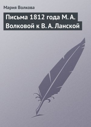 обложка книги Письма 1812 года М. А. Волковой к В. А. Ланской автора Мария Волкова
