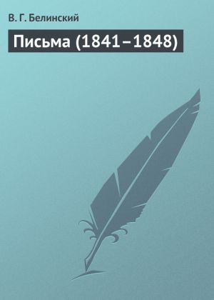 обложка книги Письма (1841–1848) автора Виссарион Белинский