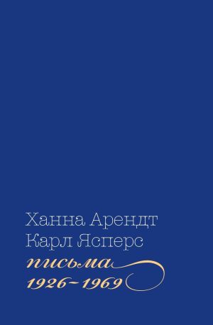 обложка книги Письма, 1926-1969 автора Ханна Арендт