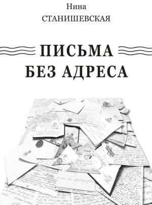 обложка книги Письма без адреса (сборник) автора Нина Станишевская