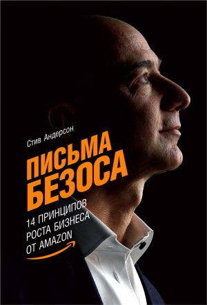обложка книги Письма Безоса: 14 принципов роста бизнеса от Amazon автора Стив Андерсон