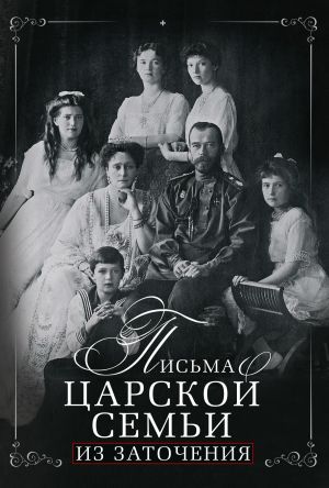 обложка книги Письма царской семьи из заточения автора Евгений Алферьев