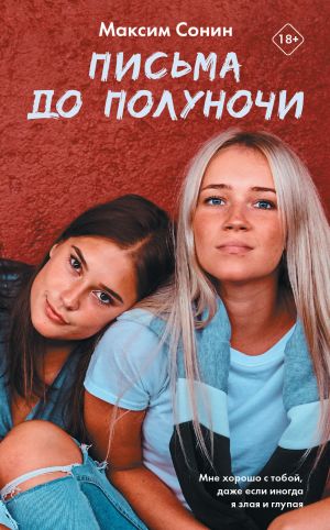 обложка книги Письма до полуночи автора Максим Сонин