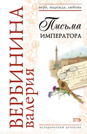 обложка книги Письма императора автора Валерия Вербинина