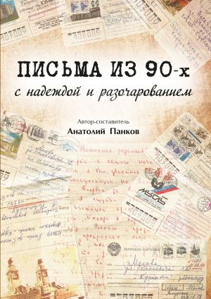 обложка книги Письма из 90-х с надеждой и разочарованием автора Анатолий Панков