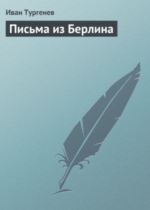 обложка книги Письма из Берлина автора Иван Тургенев