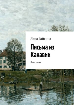 обложка книги Письма из Канавии. Рассказы автора Лана Гайсина