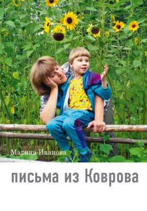 обложка книги Письма из Коврова автора Марина Иванова