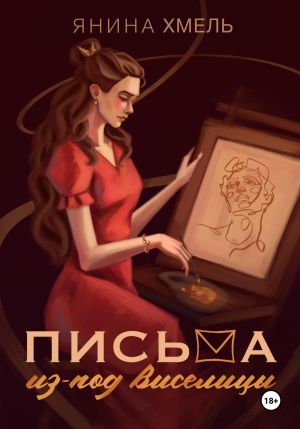обложка книги Письма из-под виселицы автора Янина Хмель