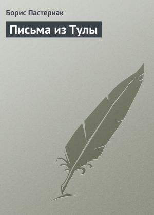 обложка книги Письма из Тулы автора Борис Пастернак