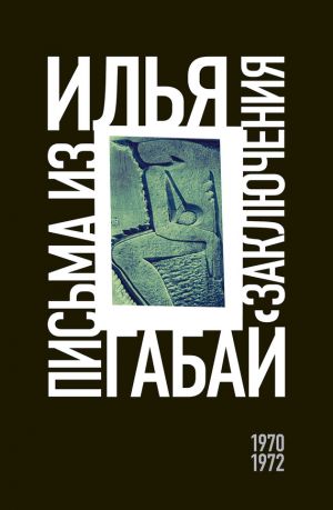 обложка книги Письма из заключения (1970–1972) автора Илья Габай
