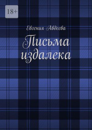 обложка книги Письма издалека автора Евгения Авдеева