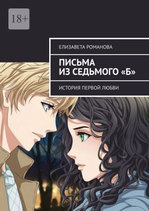 обложка книги Письма из седьмого «Б». История первой любви автора Елизавета Романова