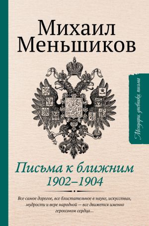 обложка книги Письма к ближним автора Михаил Меньшиков
