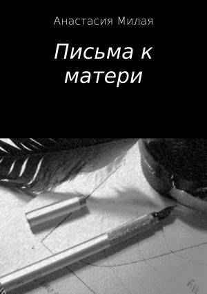 обложка книги Письма к матери автора Анастасия Милая