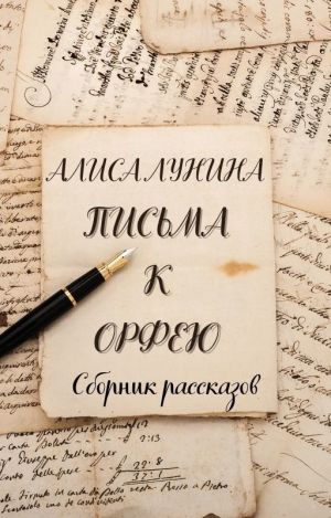 обложка книги Письма к Орфею автора Алиса Лунина