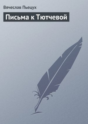 обложка книги Письма к Тютчевой автора Вячеслав Пьецух