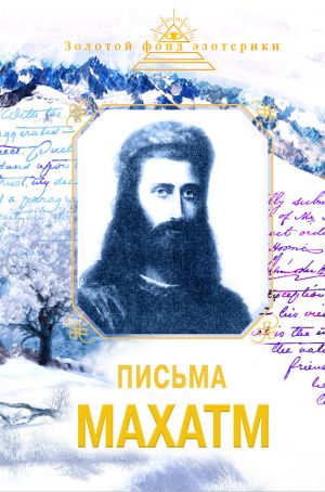 обложка книги Письма Махатм автора Наталия Ковалева