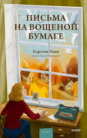 обложка книги Письма на вощеной бумаге автора Карстен Хенн