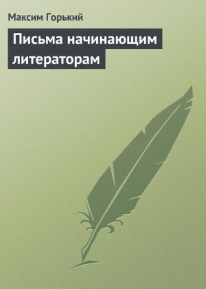 обложка книги Письма начинающим литераторам автора Максим Горький