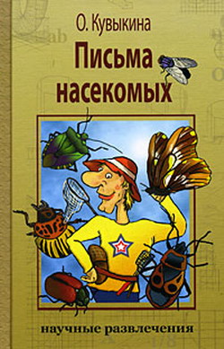 обложка книги Письма насекомых автора Ольга Кувыкина