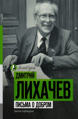 обложка книги Письма о добром автора Дмитрий Лихачев